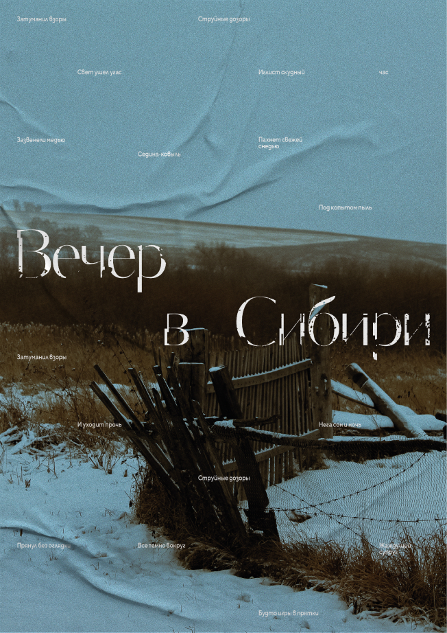 Постер «Вечер в Сибири» с заснеженной изгородью